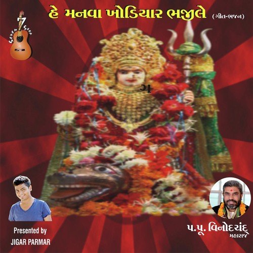 Jay Khodiyar Ma Bolo Dhun by Mahesh Raaj - Download on PagalFree