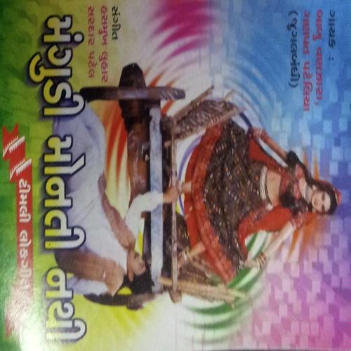 Chel Ramtudi Re by Ganpat Pateliya, Babu Vanjara, Ganpat Pateliya - Download on PagalFree
