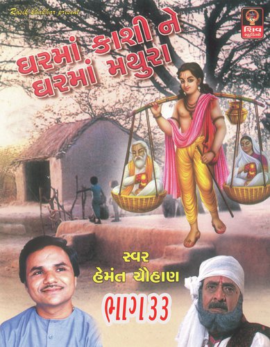 Ghar Ma Kashi Ne Ghar Ma Mathura by Hemant Chuahan - Download on PagalFree