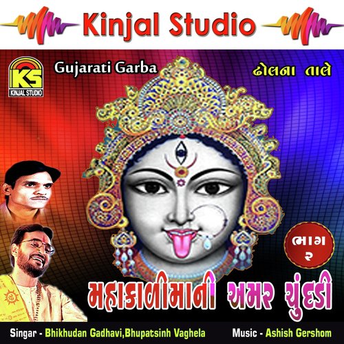 Halata Chalata Bolo Jay Mahakali by Bhikhudan Gadhavi, Bhupatsinh Vaghela - Download on PagalFree