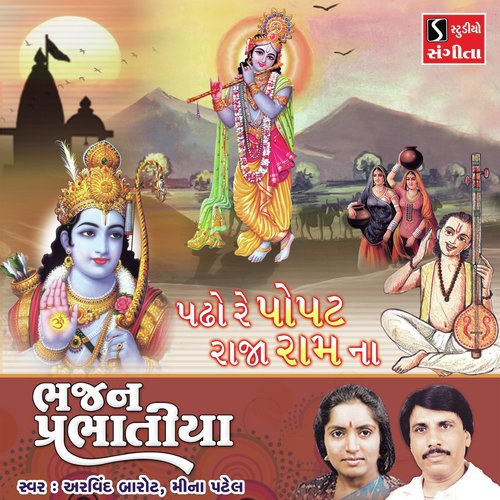 Padho Re Popat Raja Ram Na by Arvind Barot, Meena Patel - Download on PagalFree