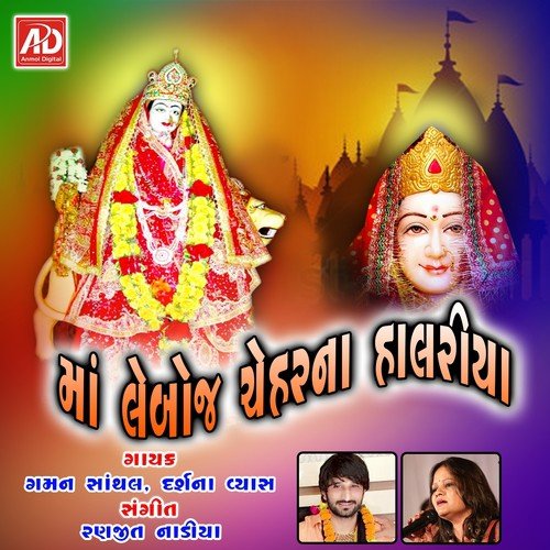 Leboj Mani Aarti by Gaman Santhal, Darshna Vyas - Download on PagalFree