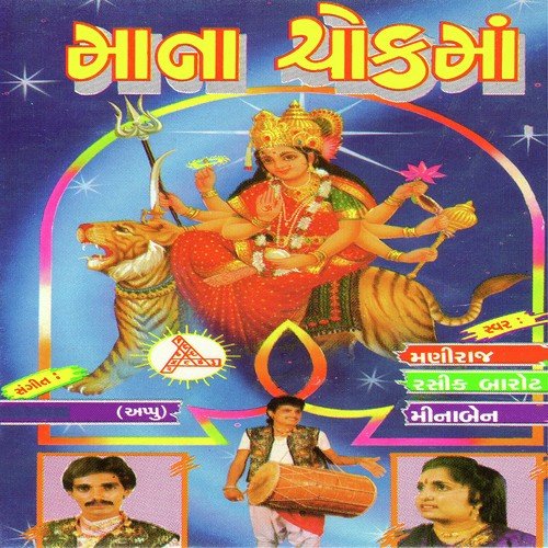 Jhamke Jhanjhariyu by Maniraj Barot, Meena Patel, Rashik Barot - Download on PagalFree