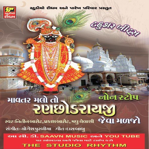 Dakor Dham Ma Re Juao Ranchodrai by Nitin Barot, Madhu Chelani, Prakash Barot - Download on PagalFree