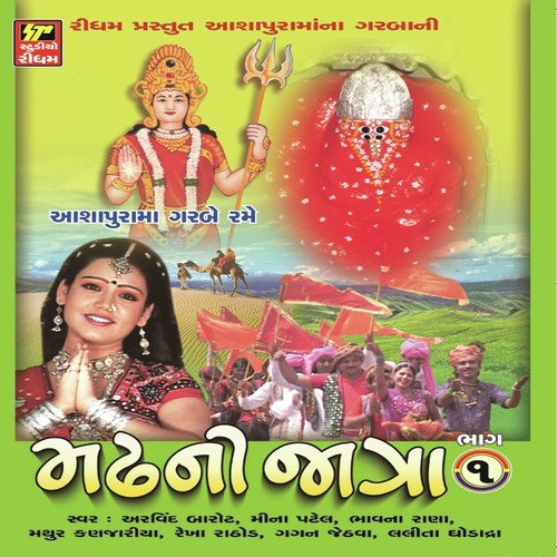 Ramjo Aashapura Aalbeli by Meena Patel, Arvind Barot, Bhavna Rana - Download on PagalFree
