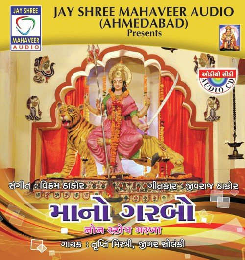 Ambe Maari Maavadi (Duho) by Jigar Solanki, Trupti Mistri - Download on PagalFree
