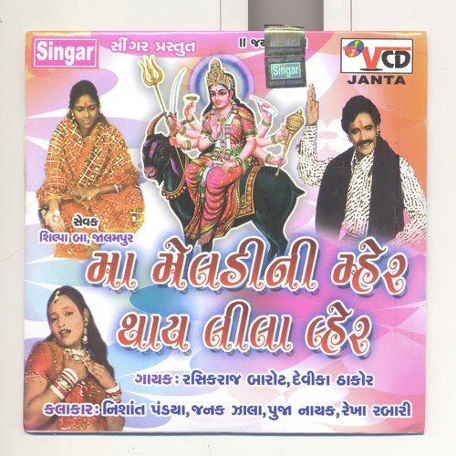 Mann Mandir Maa Thaal by Devika Thakor, Rasik Barot - Download on PagalFree