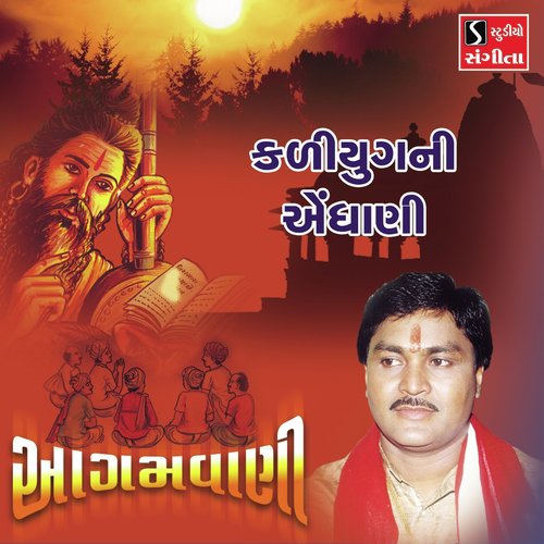 Kaliyug Ni Aendhani by Suresh Raval, Batuk Maharaj - Download on PagalFree