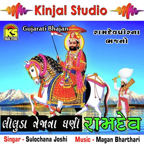 Liluda No Dhani Ramdev by Sulochana Joshi - Download on PagalFree