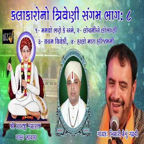 Manvo Bane Ke Amme by Bihari Hemu Gadhvi - Download on PagalFree