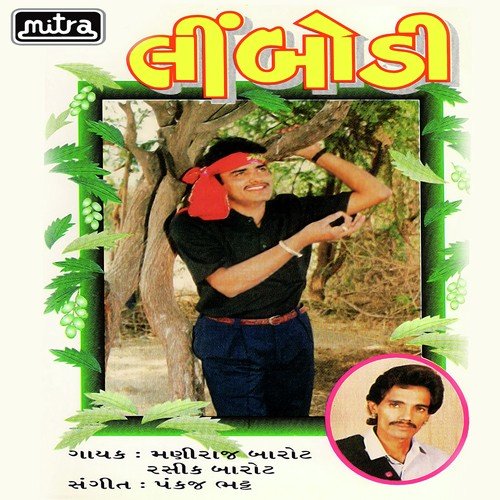 Tamba Pital Ni Peti Mara Ghere by Maniraj Barot, Rashik Barot - Download on PagalFree