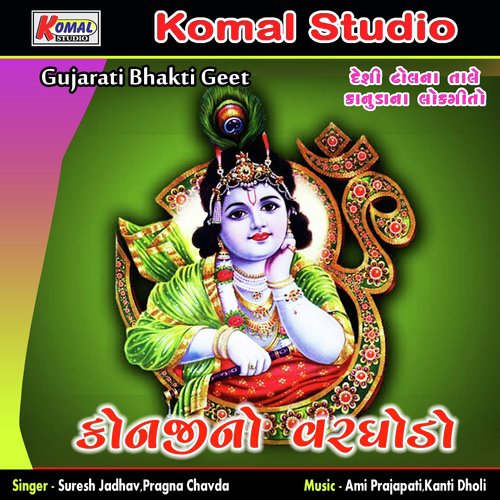 Hu Re Kanudo by Suresh Jadhav, Pragna Chavda - Download on PagalFree