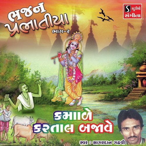 Kamade Kartal Bajave by Sagardan Gadhvi - Download on PagalFree