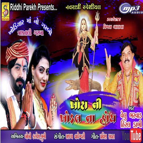 Khota Ni Khodal Na Hoy by Velu Bharwad, Hiral Dabhi - Download on PagalFree