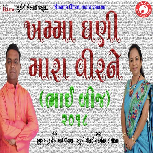 Khamma Ghani Mara Veera Ne (Bhai Beej) by Hemmant Chauhan, Gitaben Chauhan, Hemmant Chauhan - Download on PagalFree