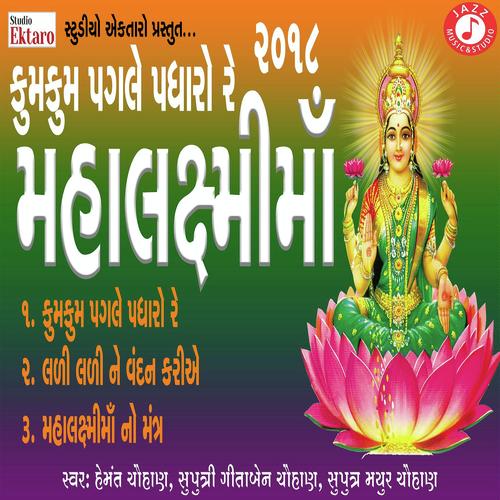 Kum Kum Pagle Padharo Re by Hemant Chauhan, Gitaben Chauhan, Gitaben Chauhan, Mayur Chauhan - Download on PagalFree