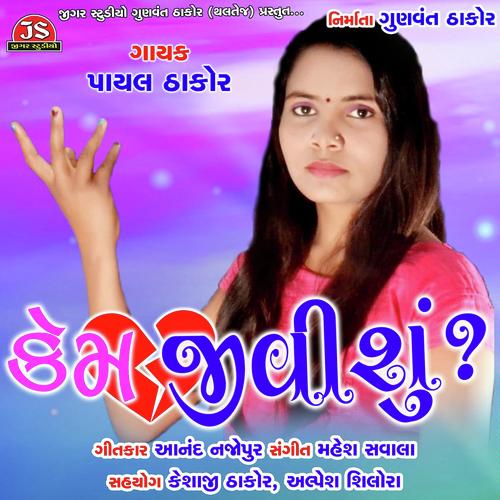 Kem Jivishu by Payal Thakor - Download on PagalFree