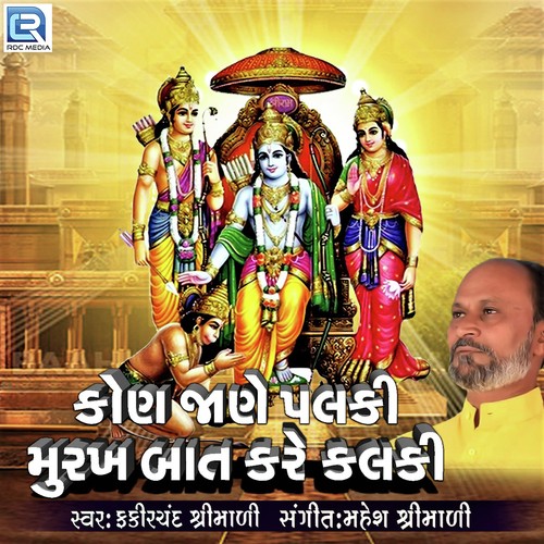 Kon Jane Palki Murakh Baat Kare Kalki by Fakirchand Shrimali - Download on PagalFree