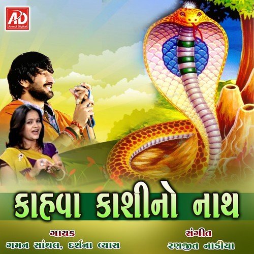 Taro Kahvaman Divo Badjo by Gaman Santhal, Darshna Vyas - Download on PagalFree