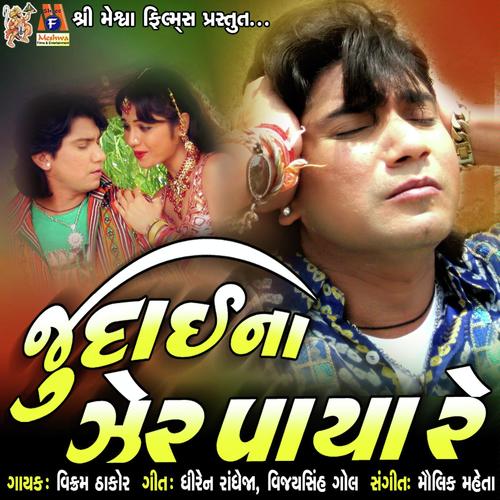Yaado Taari Aave by Vikram Thakor, Shilpa Thakor, Shilpa Thakor - Download on PagalFree