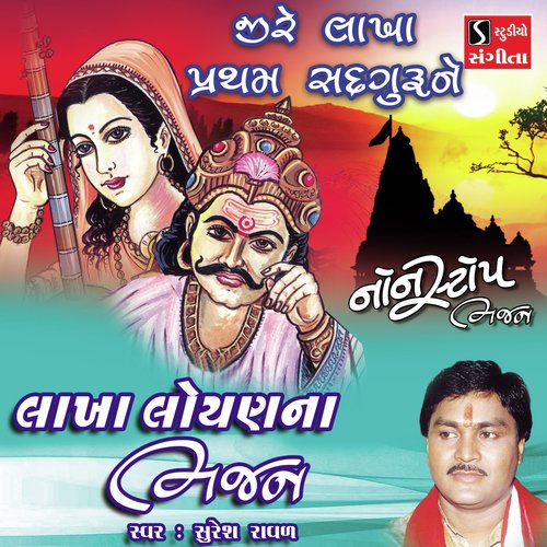 Ji Re Lakha Pratham Sadguru Ne by Suresh Raval - Download on PagalFree