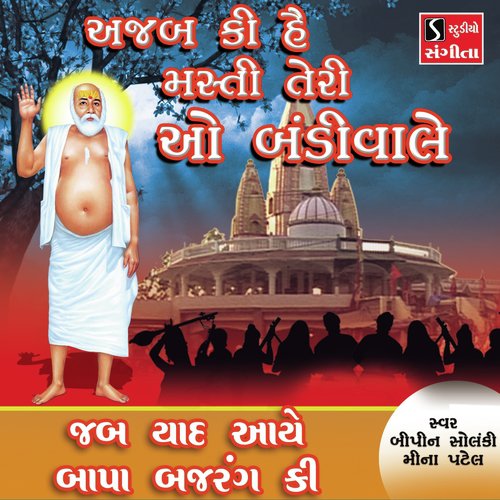 Jab Yaad Aaye Bapa Bajrang Ki by Bipin Solanki, Meena Patel - Download on PagalFree