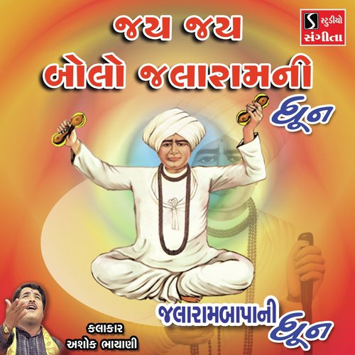 Jai Jai Bolo Jalram Ni Dhun by Ashok Bhayani - Download on PagalFree