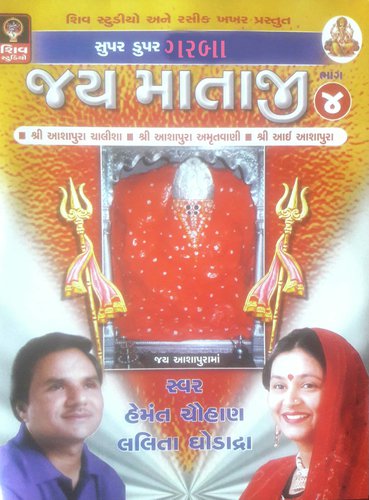 Shri Ashapura Amrutvani Track 2 by Hemant Chauhan, Lalita Ghodadra - Download on PagalFree