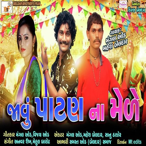 Javu Patan Na Mele by Mangal Oad, Mahesh Beldar - Download on PagalFree