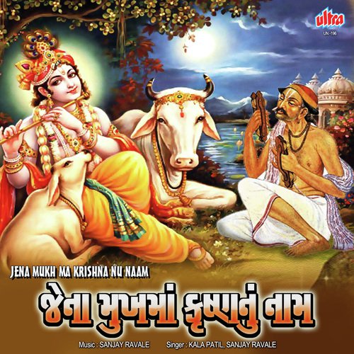 Jena Mukh Ma Krishna Nu Naam Nathi by Sanjay Ravale, Kala Patil - Download on PagalFree