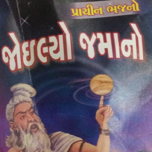 Ae Ji Tari Mayli Mamtane Mar by Bachuji Dhabhi - Download on PagalFree