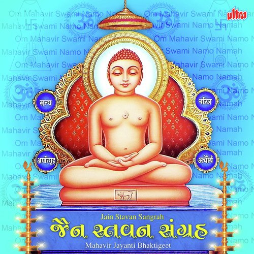 Om Mahavir Swami Namo Namah by Various Artists - Download on PagalFree