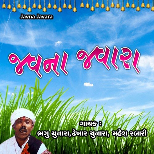 Javna Javara, Pt. 2 by Baghu Chunara, Dhekhar Chunara, Mahesh Rabari - Download on PagalFree
