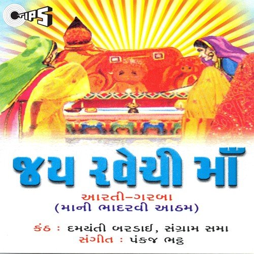 Rame Rame Ravma by Damayanti Bardai, Sangram Sabha - Download on PagalFree