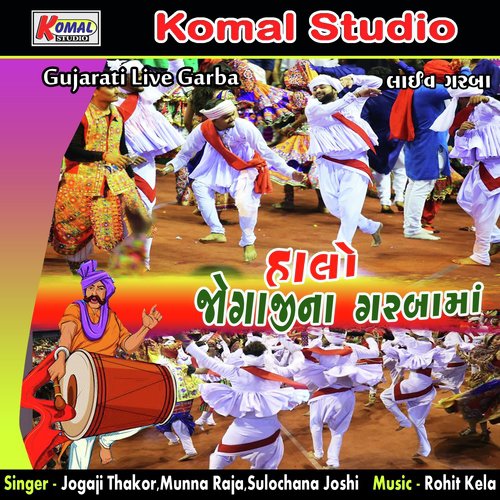 Garba Madi Tara Gavay by Jogaji Thakor, Munna Raja, Sulochana Joshi - Download on PagalFree