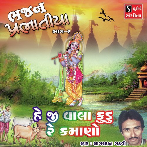 Heji Vala Kudo Re Kamano by Sagardan Gadhvi - Download on PagalFree