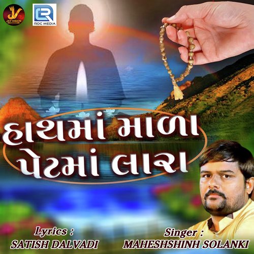 Hath Ma Mala Pet Ma Lara by Maheshsinh Solanki - Download on PagalFree