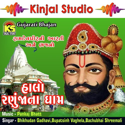 Jovu Jovu Re Ramapir Na by Bhikhudan Gadhavi, Bupatsinh Vaghela, Bachubhai Shreemali - Download on PagalFree