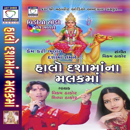 Dasha Maa Vahela Aavjo by Shilpa Thakor, Vikram Thakor, Shilpa Thakor - Download on PagalFree