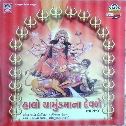Re Lol Dungar Ni Toche Betha Chamunda by Bhikudan Gadhvi, Meena Patel, Bhikudan Gadhvi - Download on PagalFree