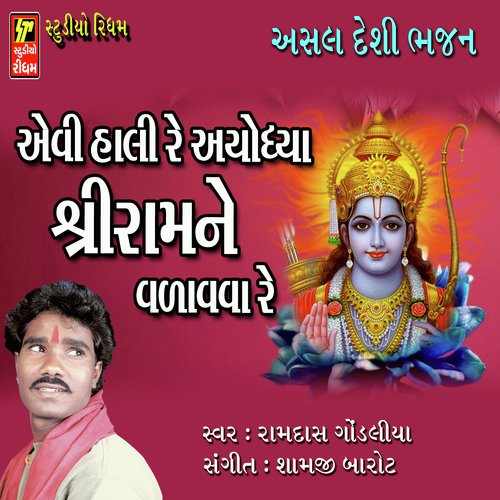 Pachha Re Vadavo Ram Ne by Ramdas Gondliya - Download on PagalFree