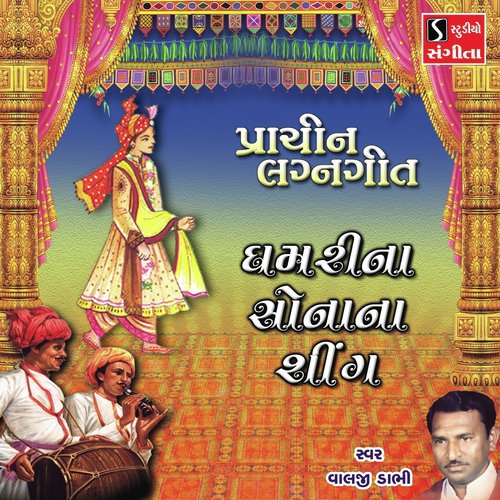 Ghamarina Sonana Sing by Valji Dabhi - Download on PagalFree