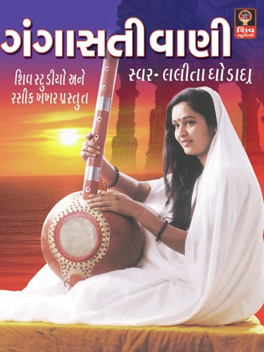 Shilvant Sadhu Ne by Lalita Ghodadra - Download on PagalFree