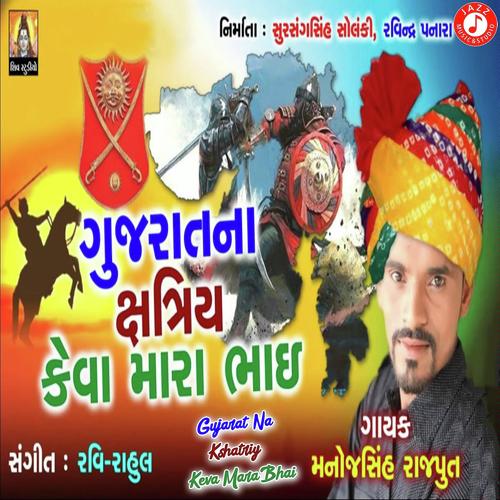 Gujarat Na Kshatriy Keva Mara Bhai by Manojsinh Rajput - Download on PagalFree