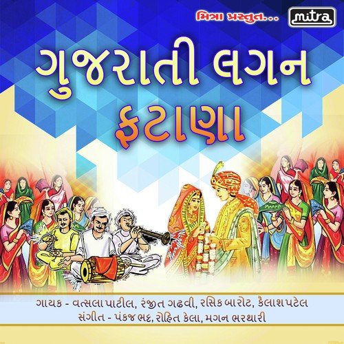 Dafoliya Na Maro Vevai by Vatsala Patil, Ranjit Gadhvi, Kailash Patel - Download on PagalFree