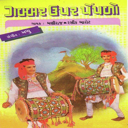 Khodal Mata Jagni Maata by Maniraj Barot, Rashik Barot - Download on PagalFree