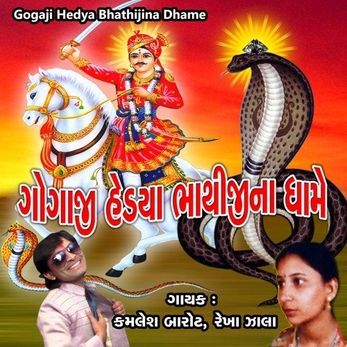 Bhathiji Koti Koti Pranam by Kamlesh Barot, Rekha Zala - Download on PagalFree