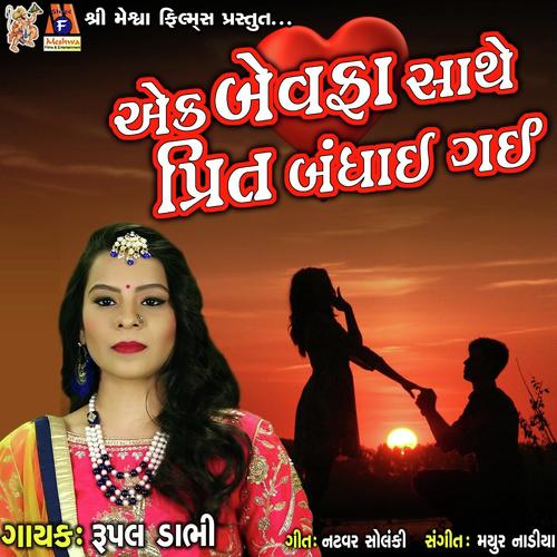 Ek Bewafa Saathe Prit Bandhai Gai by Rupal Dabhi - Download on PagalFree