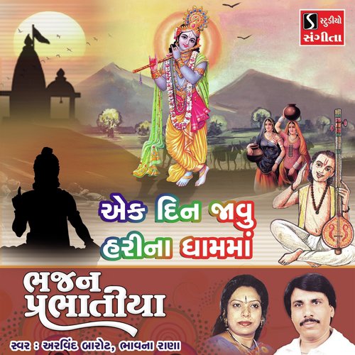 Ek Din Javu Harina Dham Ma by Arvind Barot, Bhavna Rana - Download on PagalFree