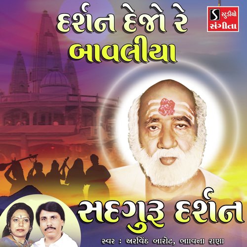 Darshan Dejo Re Bavaliya by Arvind Barot, Bhavna Rana - Download on PagalFree